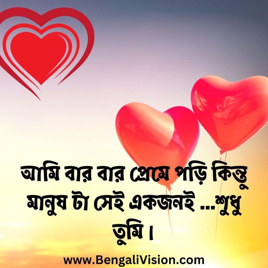 Romantic Bengali caption for FB