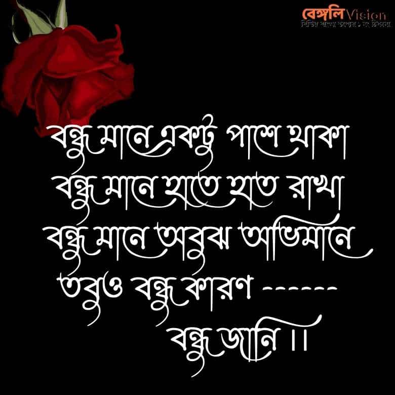 friendship quotes in bengali