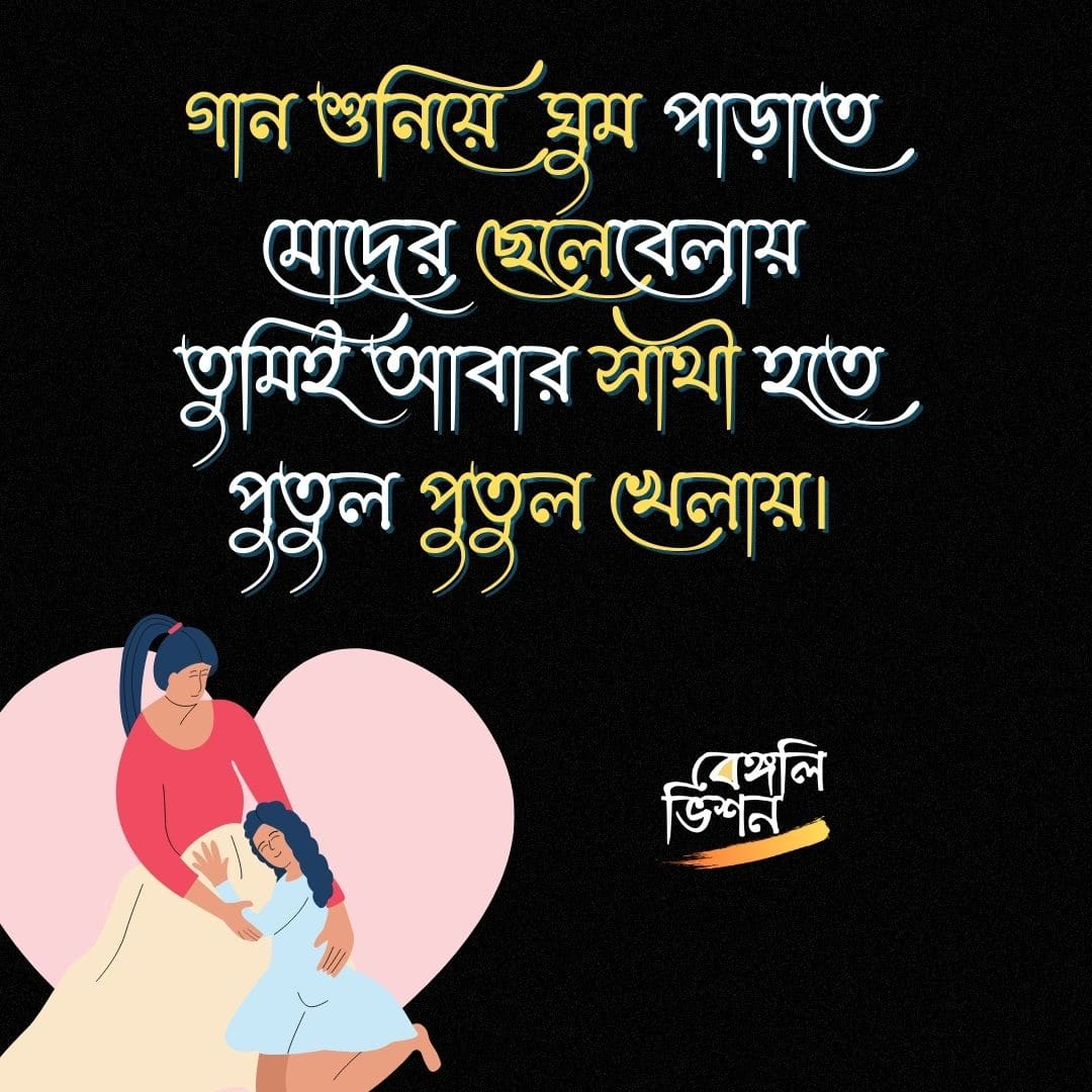 Mother Quotes In Bengali
