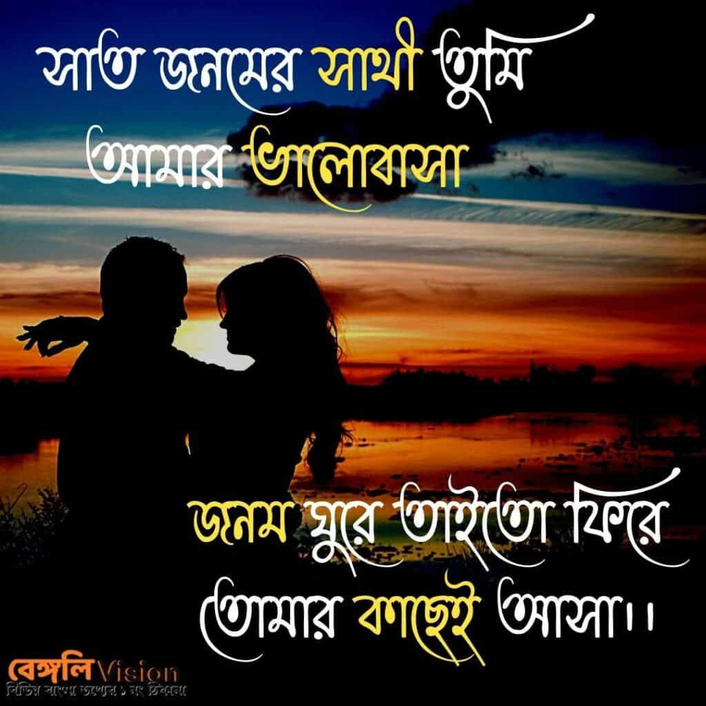 husband wife love  quotes in Bengali