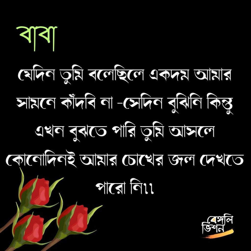 Father Quotes In Bengali