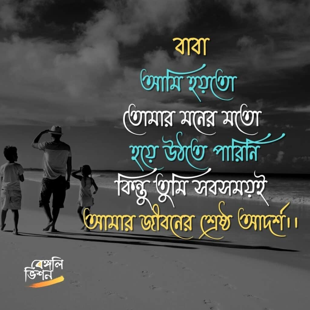 Quotes about Father in Bengali
