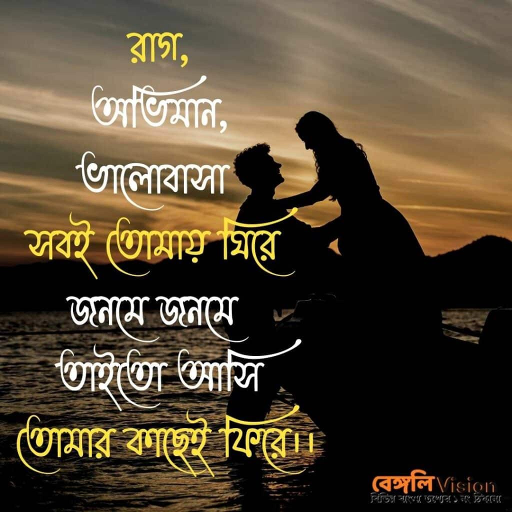 husband wife relationship quotes in Bengali