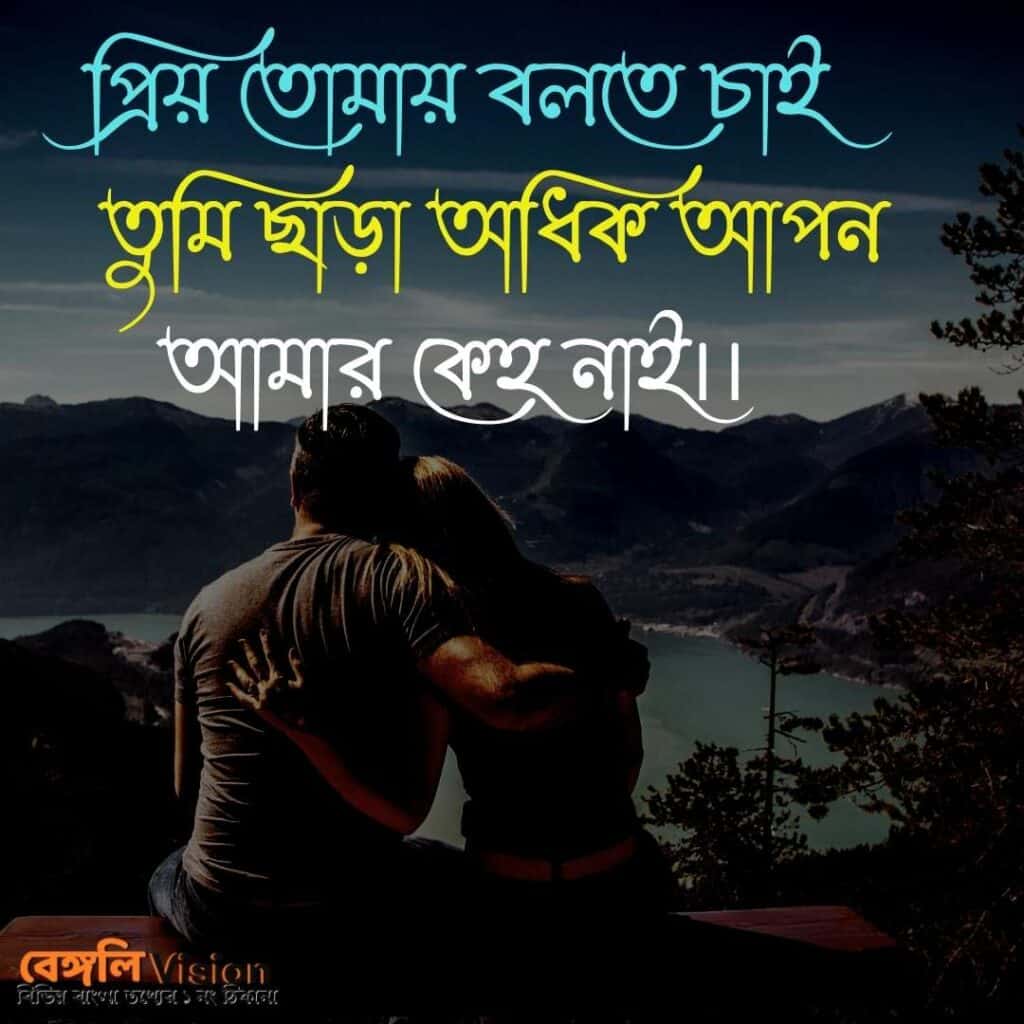 husband wife love quotes in Bengali