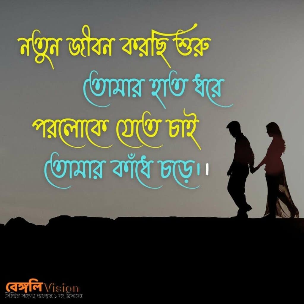 husband wife love quotes in Bengali