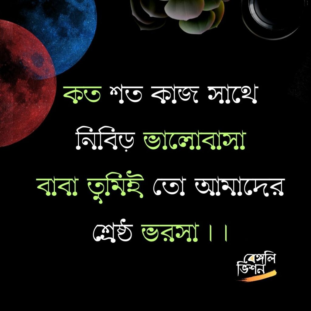 Quotes about Father in Bengali