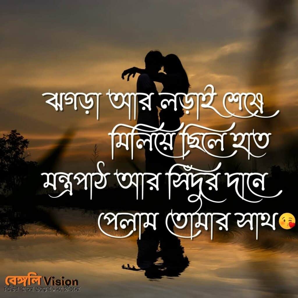 romantic husband wife love quotes in Bengali
