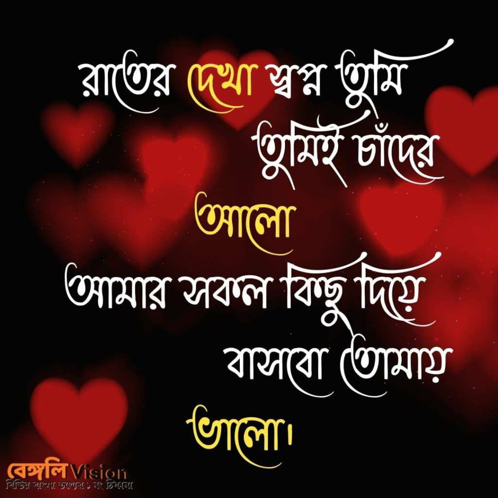romantic husband wife love quotes in Bengali