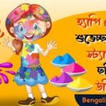 Happy Holi wishes in Bengali