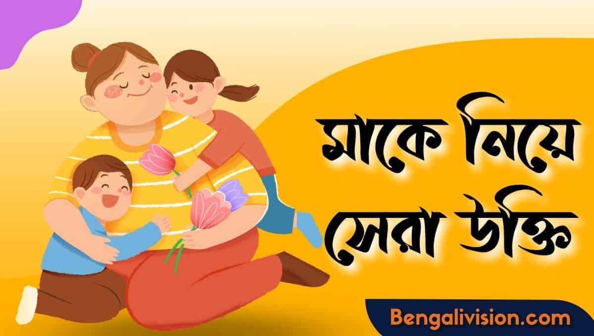 Quotes About Mother In Bengali